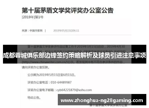 成都蓉城俱乐部边锋签约策略解析及球员引进注意事项