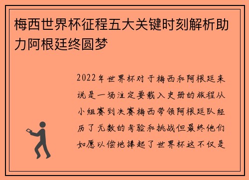 梅西世界杯征程五大关键时刻解析助力阿根廷终圆梦 梅西世界杯征程五大关键时刻解析助力阿根廷终圆梦