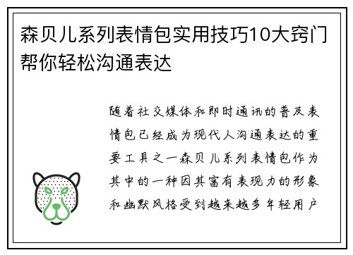 森贝儿系列表情包实用技巧10大窍门帮你轻松沟通表达 森贝儿系列表情包实用技巧10大窍门帮你轻松沟通表达