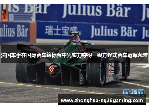 法国车手在国际赛车锦标赛中凭实力夺得一级方程式赛车冠军荣誉 法国车手在国际赛车锦标赛中凭实力夺得一级方程式赛车冠军荣誉