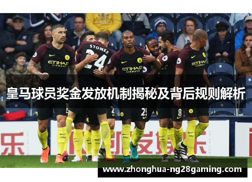 皇马球员奖金发放机制揭秘及背后规则解析 皇马球员奖金发放机制揭秘及背后规则解析