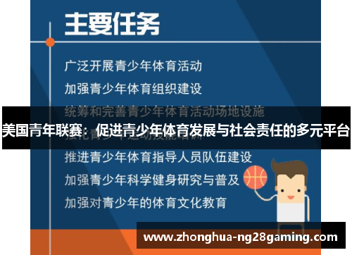 美国青年联赛：促进青少年体育发展与社会责任的多元平台