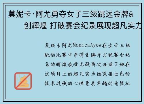 莫妮卡·阿尤勇夺女子三级跳远金牌再创辉煌 打破赛会纪录展现超凡实力 莫妮卡·阿尤勇夺女子三级跳远金牌再创辉煌 打破赛会纪录展现超凡实力