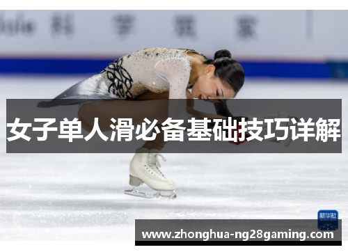 女子单人滑必备基础技巧详解