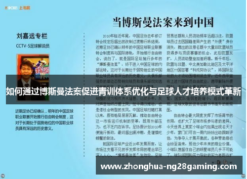 如何通过博斯曼法案促进青训体系优化与足球人才培养模式革新