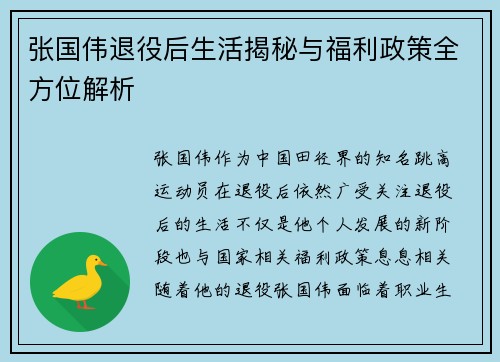 张国伟退役后生活揭秘与福利政策全方位解析 张国伟退役后生活揭秘与福利政策全方位解析