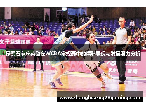探索石家庄英励在WCBA常规赛中的精彩表现与发展潜力分析