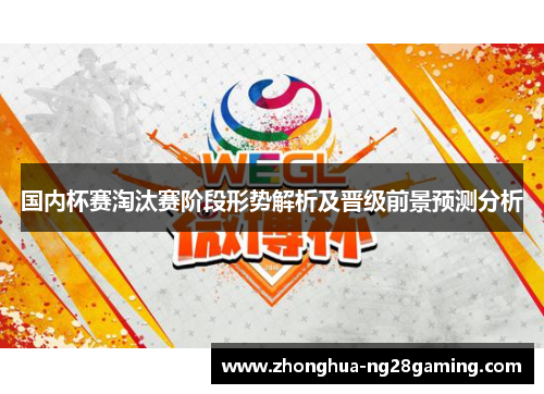国内杯赛淘汰赛阶段形势解析及晋级前景预测分析