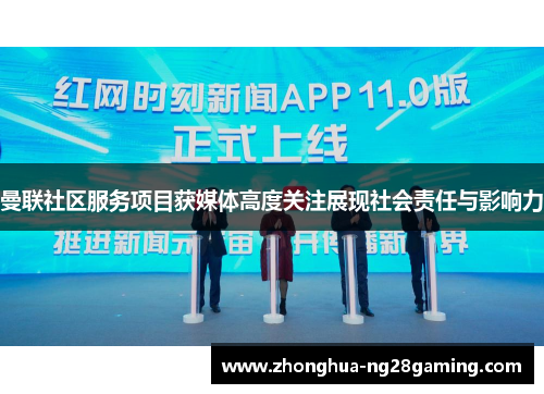 曼联社区服务项目获媒体高度关注展现社会责任与影响力