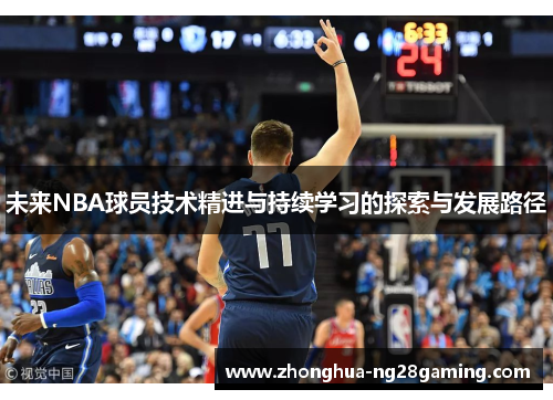 未来NBA球员技术精进与持续学习的探索与发展路径