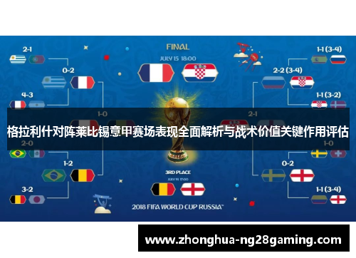 格拉利什对阵莱比锡意甲赛场表现全面解析与战术价值关键作用评估