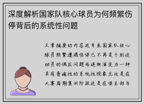 深度解析国家队核心球员为何频繁伤停背后的系统性问题