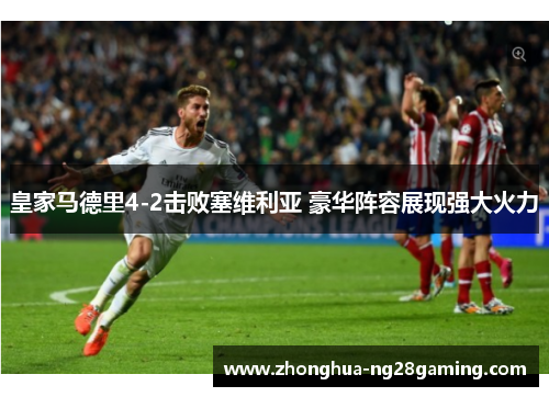 皇家马德里4-2击败塞维利亚 豪华阵容展现强大火力