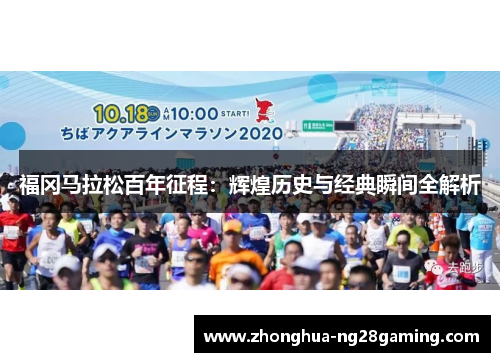 福冈马拉松百年征程:辉煌历史与经典瞬间全解析 福冈马拉松百年征程:辉煌历史与经典瞬间全解析