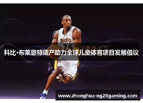 科比·布莱恩特遗产助力全球儿童体育项目发展倡议 科比·布莱恩特遗产助力全球儿童体育项目发展倡议