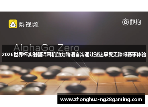 2026世界杯实时翻译耳机助力跨语言沟通让球迷享受无障碍赛事体验 2026世界杯实时翻译耳机助力跨语言沟通让球迷享受无障碍赛事体验