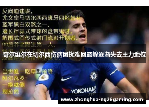 奇尔维尔在切尔西伤病困扰难回巅峰逐渐失去主力地位