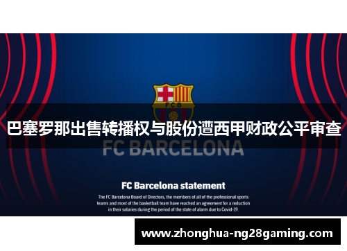 巴塞罗那出售转播权与股份遭西甲财政公平审查 巴塞罗那出售转播权与股份遭西甲财政公平审查