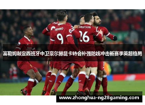 富勒姆敲定西班牙中卫豪尔赫昆卡转会补强防线冲击新赛季英超格局 富勒姆敲定西班牙中卫豪尔赫昆卡转会补强防线冲击新赛季英超格局
