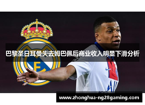 巴黎圣日耳曼失去姆巴佩后商业收入明显下滑分析 巴黎圣日耳曼失去姆巴佩后商业收入明显下滑分析
