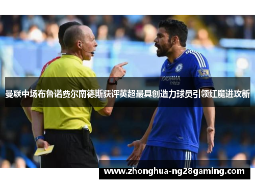 曼联中场布鲁诺费尔南德斯获评英超最具创造力球员引领红魔进攻新 曼联中场布鲁诺费尔南德斯获评英超最具创造力球员引领红魔进攻新