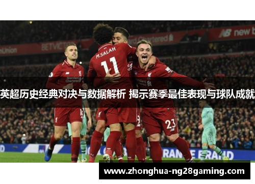 英超历史经典对决与数据解析 揭示赛季最佳表现与球队成就