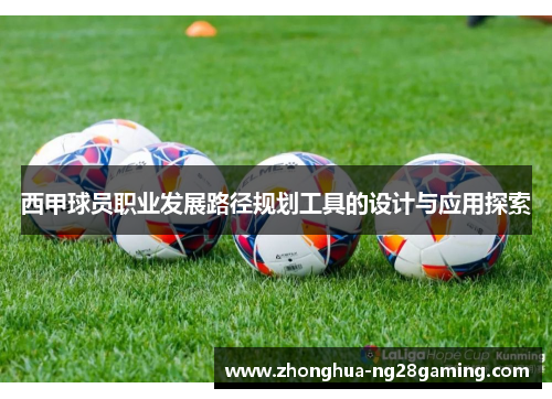 西甲球员职业发展路径规划工具的设计与应用探索 西甲球员职业发展路径规划工具的设计与应用探索