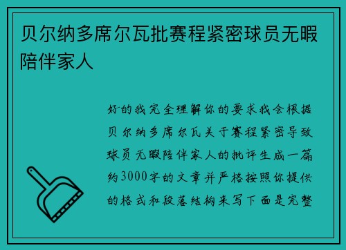 贝尔纳多席尔瓦批赛程紧密球员无暇陪伴家人 贝尔纳多席尔瓦批赛程紧密球员无暇陪伴家人