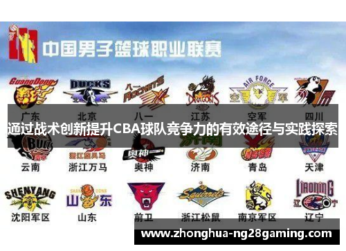 通过战术创新提升CBA球队竞争力的有效途径与实践探索 通过战术创新提升CBA球队竞争力的有效途径与实践探索