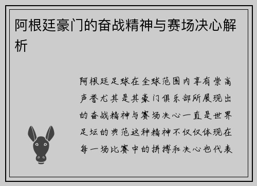 阿根廷豪门的奋战精神与赛场决心解析 阿根廷豪门的奋战精神与赛场决心解析