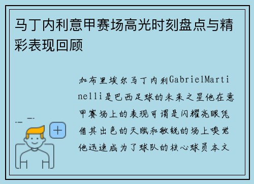 马丁内利意甲赛场高光时刻盘点与精彩表现回顾 马丁内利意甲赛场高光时刻盘点与精彩表现回顾