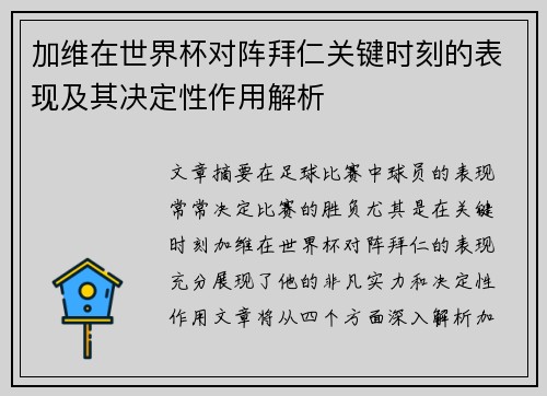 加维在世界杯对阵拜仁关键时刻的表现及其决定性作用解析