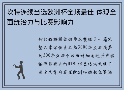 坎特连续当选欧洲杯全场最佳 体现全面统治力与比赛影响力 坎特连续当选欧洲杯全场最佳 体现全面统治力与比赛影响力