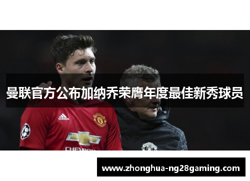 曼联官方公布加纳乔荣膺年度最佳新秀球员 曼联官方公布加纳乔荣膺年度最佳新秀球员