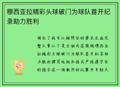 穆西亚拉精彩头球破门为球队首开纪录助力胜利
