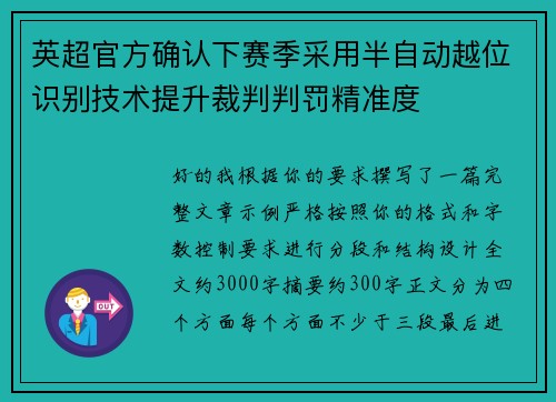 英超官方确认下赛季采用半自动越位识别技术提升裁判判罚精准度 英超官方确认下赛季采用半自动越位识别技术提升裁判判罚精准度