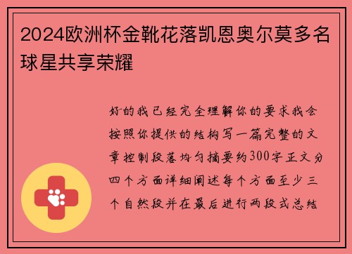 2024欧洲杯金靴花落凯恩奥尔莫多名球星共享荣耀 2024欧洲杯金靴花落凯恩奥尔莫多名球星共享荣耀