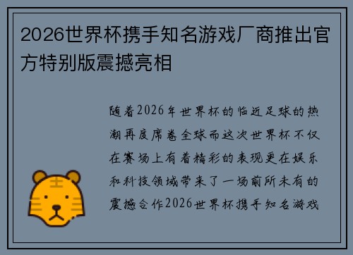 2026世界杯携手知名游戏厂商推出官方特别版震撼亮相
