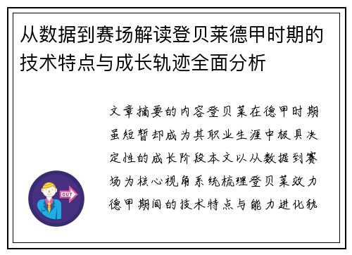 从数据到赛场解读登贝莱德甲时期的技术特点与成长轨迹全面分析 从数据到赛场解读登贝莱德甲时期的技术特点与成长轨迹全面分析