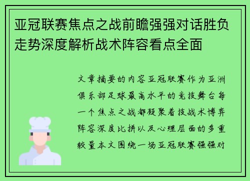 亚冠联赛焦点之战前瞻强强对话胜负走势深度解析战术阵容看点全面 亚冠联赛焦点之战前瞻强强对话胜负走势深度解析战术阵容看点全面
