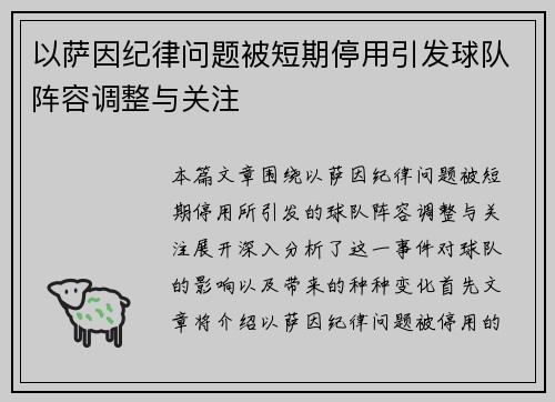 以萨因纪律问题被短期停用引发球队阵容调整与关注 以萨因纪律问题被短期停用引发球队阵容调整与关注