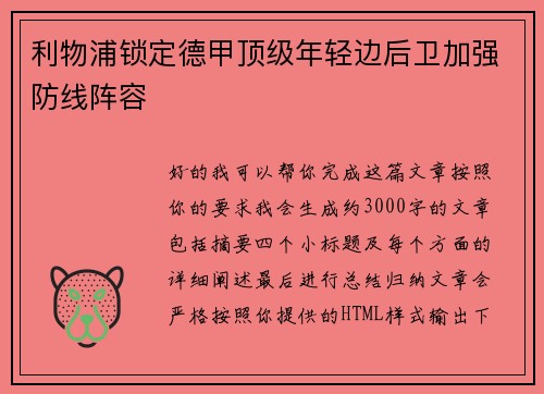 利物浦锁定德甲顶级年轻边后卫加强防线阵容 利物浦锁定德甲顶级年轻边后卫加强防线阵容
