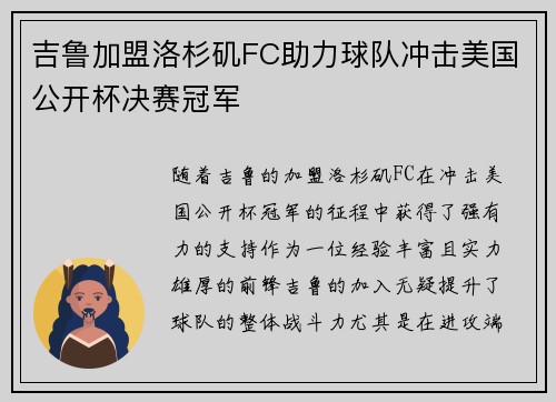 吉鲁加盟洛杉矶FC助力球队冲击美国公开杯决赛冠军 吉鲁加盟洛杉矶FC助力球队冲击美国公开杯决赛冠军