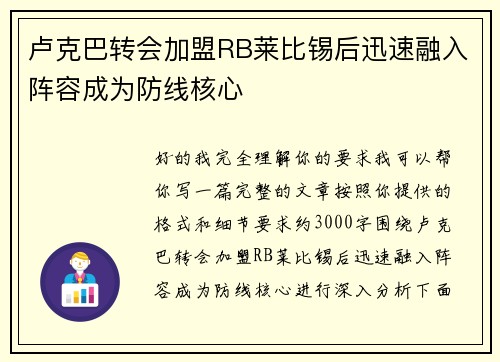 卢克巴转会加盟RB莱比锡后迅速融入阵容成为防线核心 卢克巴转会加盟RB莱比锡后迅速融入阵容成为防线核心