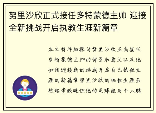 努里沙欣正式接任多特蒙德主帅 迎接全新挑战开启执教生涯新篇章 努里沙欣正式接任多特蒙德主帅 迎接全新挑战开启执教生涯新篇章