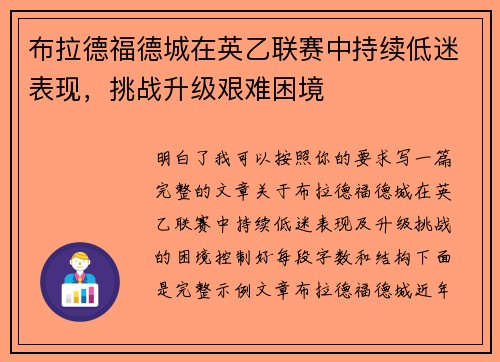 布拉德福德城在英乙联赛中持续低迷表现，挑战升级艰难困境