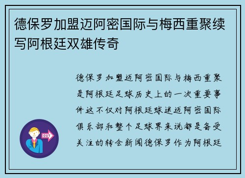 德保罗加盟迈阿密国际与梅西重聚续写阿根廷双雄传奇
