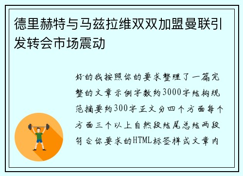 德里赫特与马兹拉维双双加盟曼联引发转会市场震动