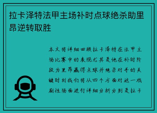 拉卡泽特法甲主场补时点球绝杀助里昂逆转取胜