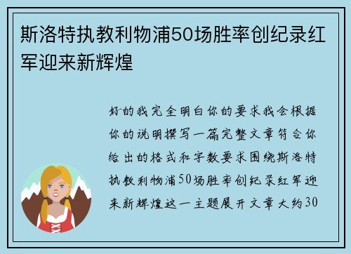 斯洛特执教利物浦50场胜率创纪录红军迎来新辉煌